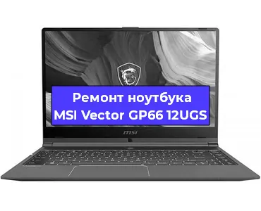 Чистка от пыли и замена термопасты на ноутбуке MSI Vector GP66 12UGS в Перми